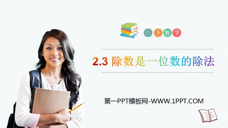 图片[1]-《除数是一位数的除法》PPT课件下载-第一PPT