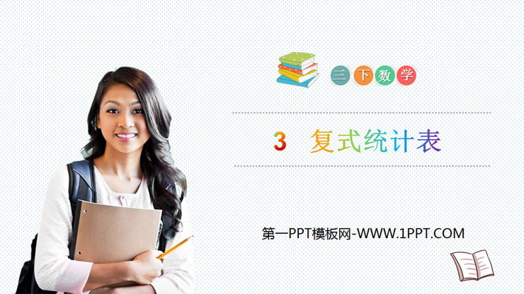 图片[1]-《复式统计表》PPT免费课件-第一PPT