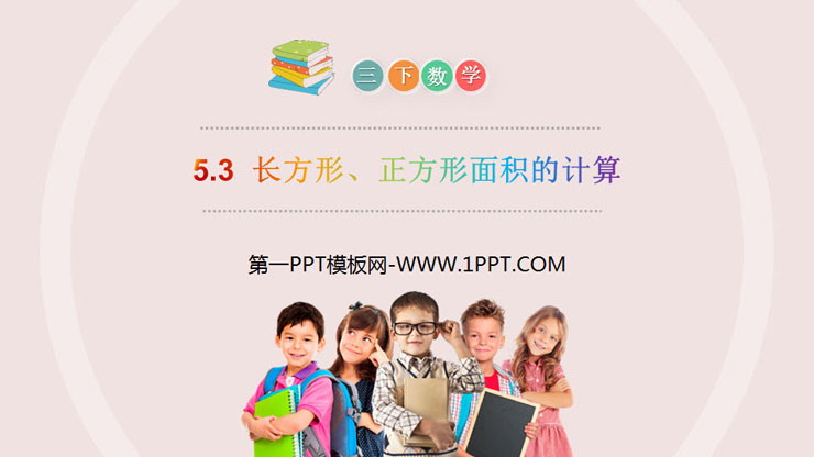图片[1]-《长方形、正方形面积的计算》PPT课件下载-第一PPT