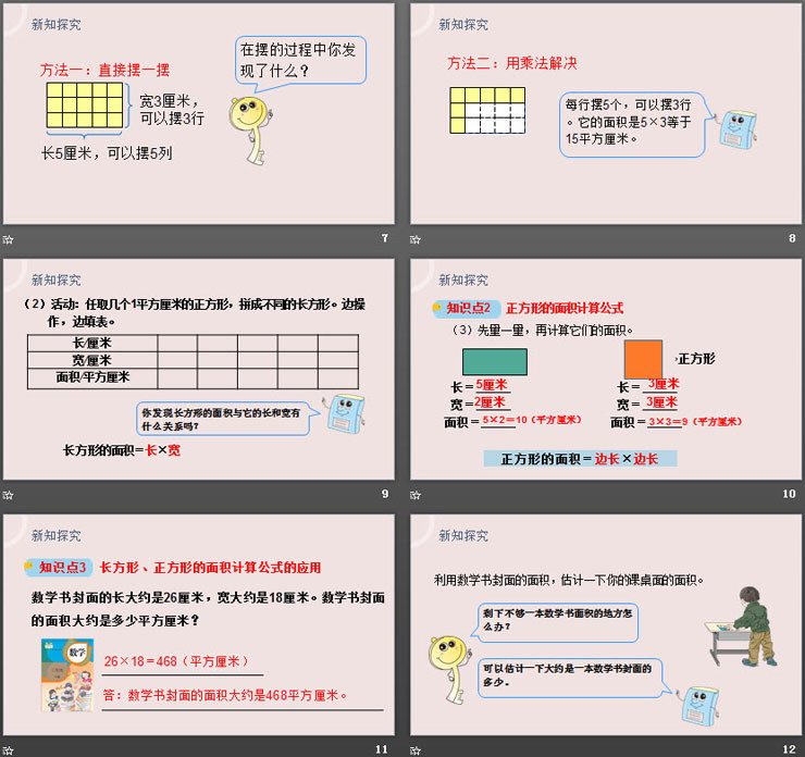 图片[3]-《长方形、正方形面积的计算》PPT课件下载-第一PPT