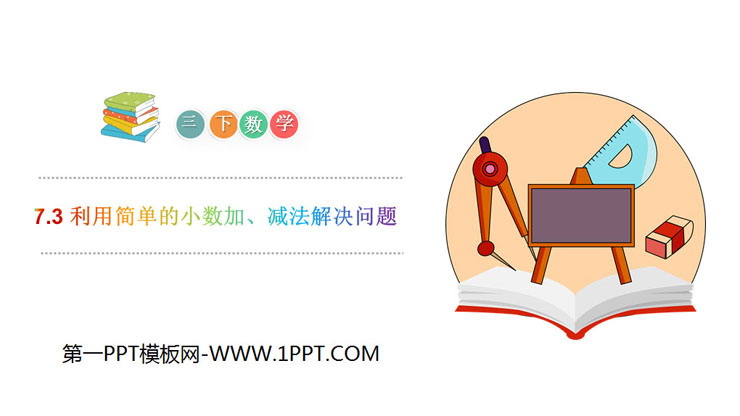 图片[1]-《利用简单的小数加、减法解决问题》PPT课件下载-第一PPT