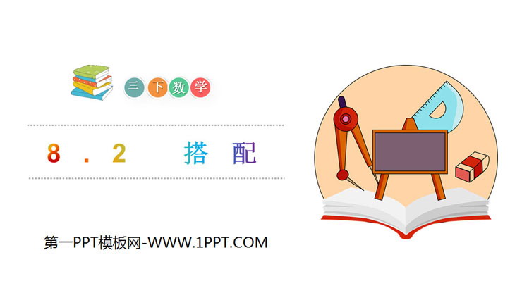 图片[1]-《搭配》PPT-第一PPT
