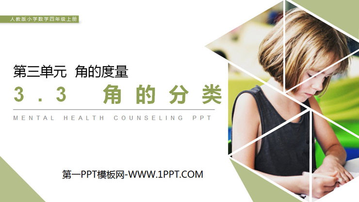 图片[1]-《角的分类》PPT课件下载-第一PPT