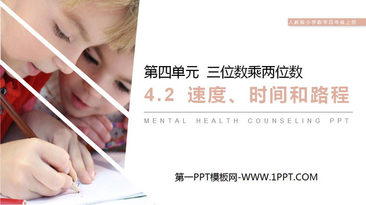图片[1]-《速度、时间和路程》PPT课件-第一PPT
