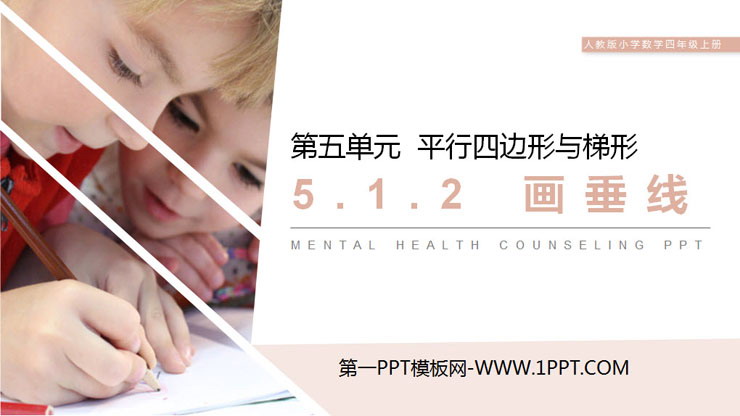 图片[1]-《画垂线》PPT课件-第一PPT