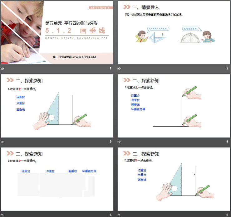 图片[2]-《画垂线》PPT课件-第一PPT