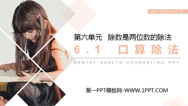 图片[1]-《口算除法》PPT课件下载-第一PPT