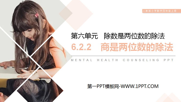 图片[1]-《商是两位数的除法》PPT课件下载-第一PPT