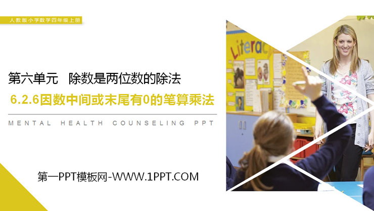 图片[1]-《因数中间或末尾有0的笔算乘法》PPT课件下载-第一PPT
