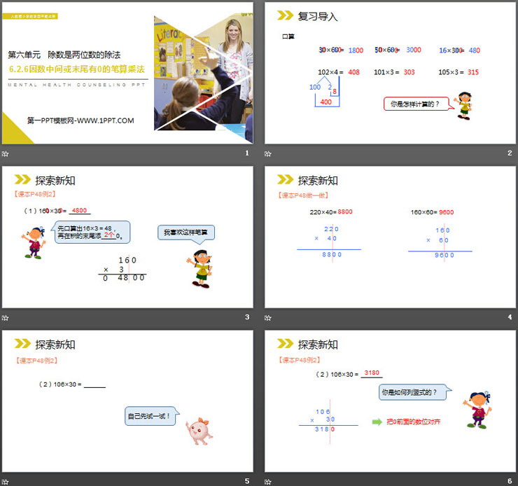 图片[2]-《因数中间或末尾有0的笔算乘法》PPT课件下载-第一PPT