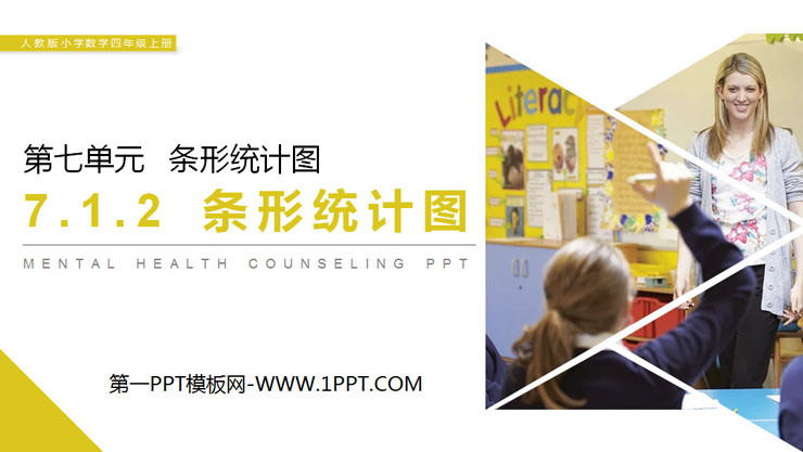 图片[1]-《条形统计图》PPT免费下载-第一PPT