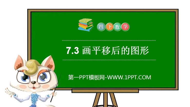 图片[1]-《画平移后的图形》PPT课件下载-第一PPT