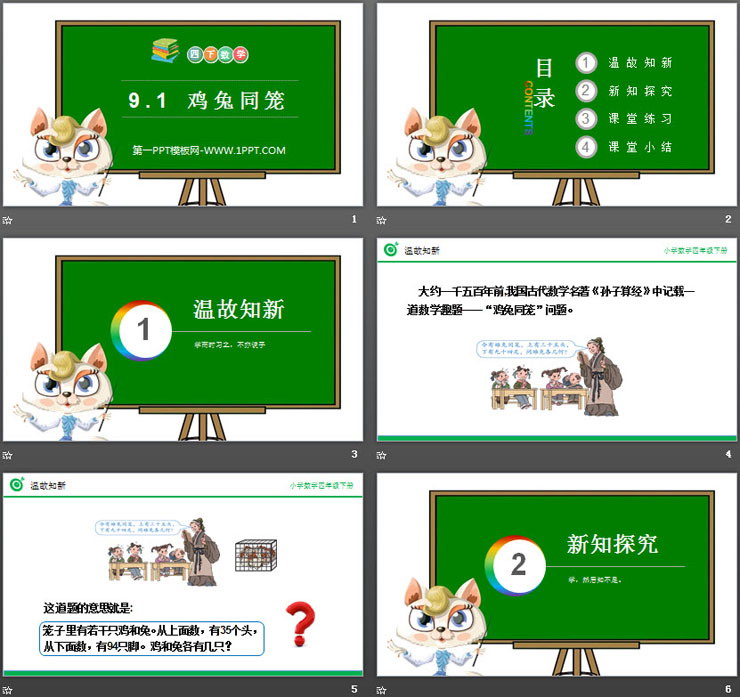 图片[2]-《鸡兔同笼》PPT课件下载-第一PPT