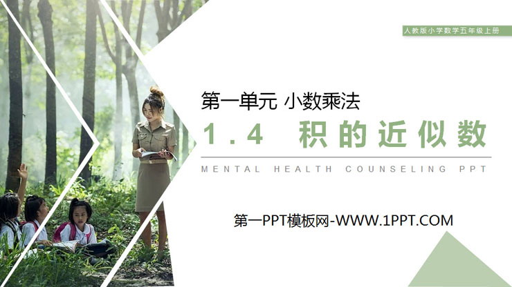 图片[1]-《积的近似数》PPT课件下载-第一PPT