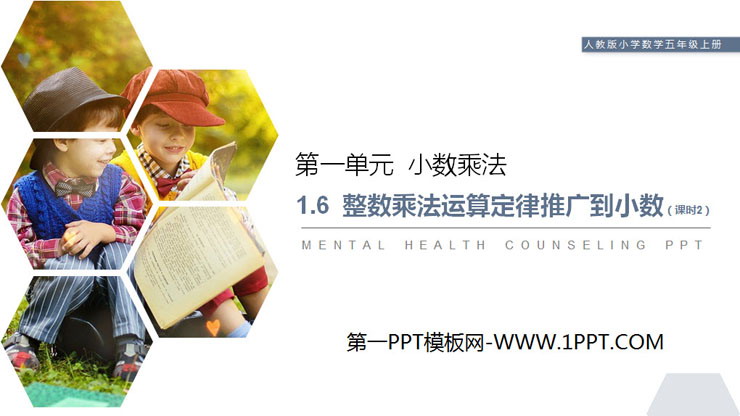 图片[1]-《整数乘法运算定律推广到小数》PPT课件下载(第2课时)-第一PPT