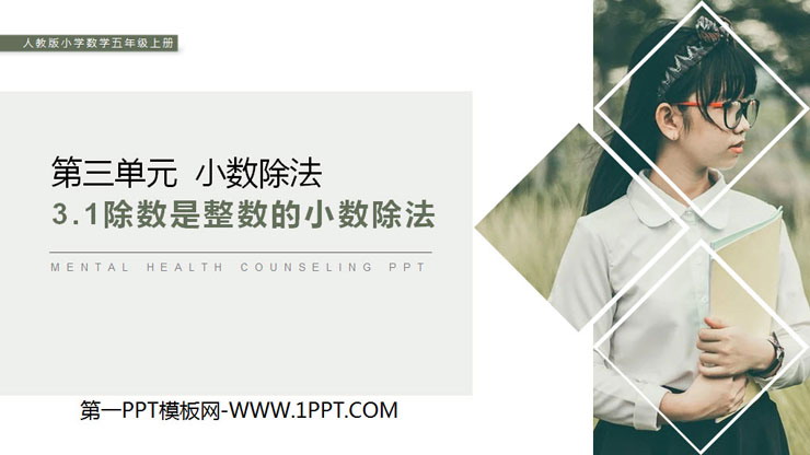 图片[1]-《除数是整数的小数除法》PPT课件下载-第一PPT