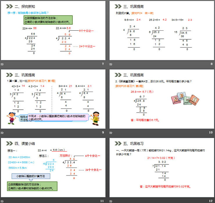 图片[3]-《除数是整数的小数除法》PPT课件下载-第一PPT