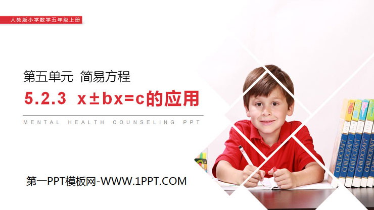 图片[1]-《x±bx=c的应用》PPT课件下载-第一PPT