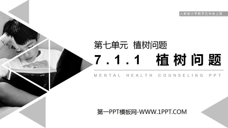 图片[1]-植树问题-第一PPT