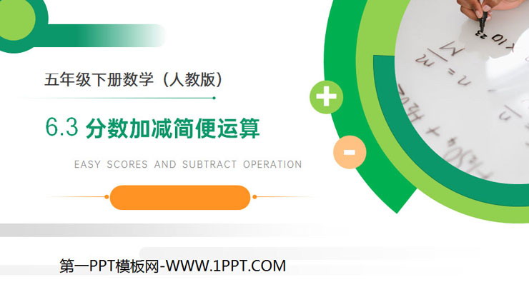 图片[1]-《分数加减简便运算》PPT课件下载-第一PPT