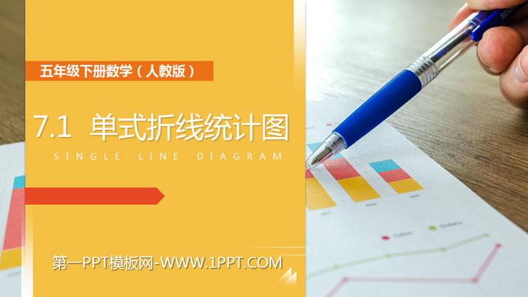 图片[1]-《单式折线统计图》PPT课件下载-第一PPT