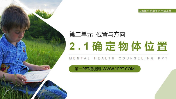 图片[1]-《确定物体位置》PPT课件下载-第一PPT
