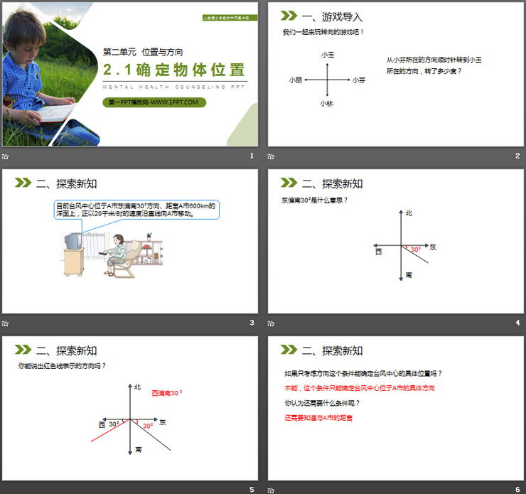 图片[2]-《确定物体位置》PPT课件下载-第一PPT