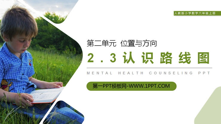 图片[1]-《认识路线图》PPT课件下载-第一PPT