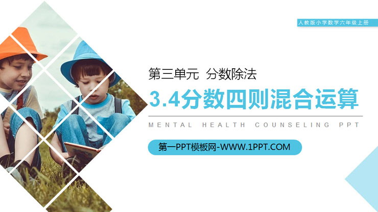 图片[1]-《分数四则混合运算》PPT课件下载-第一PPT