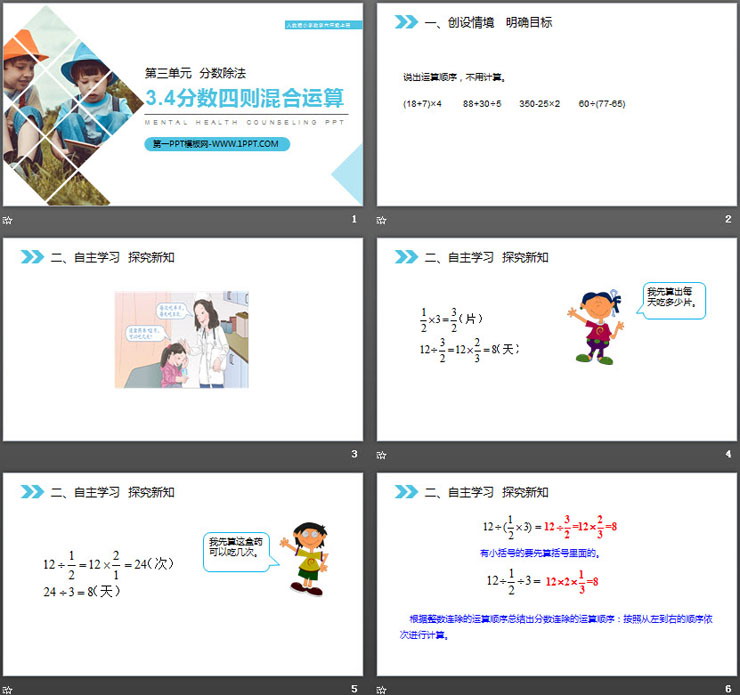 图片[2]-《分数四则混合运算》PPT课件下载-第一PPT