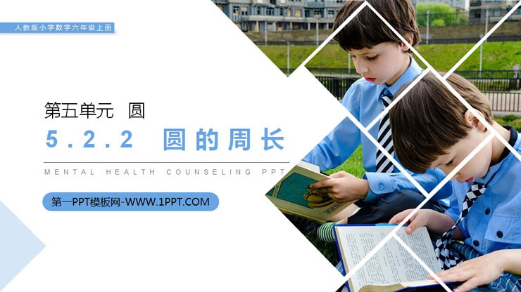 图片[1]-《圆的周长》PPT课件下载(第2课时)-第一PPT