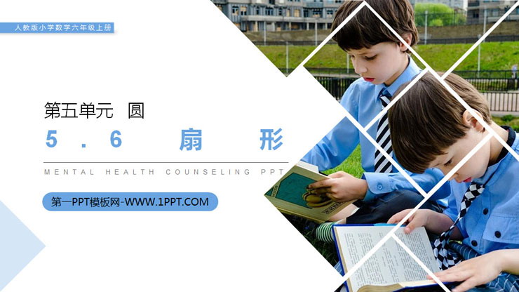 图片[1]-《扇形》PPT课件下载-第一PPT