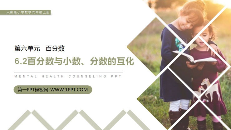 图片[1]-《百分数与小数、分数的互化》PPT课件下载-第一PPT