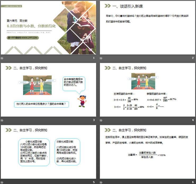 图片[2]-《百分数与小数、分数的互化》PPT课件下载-第一PPT