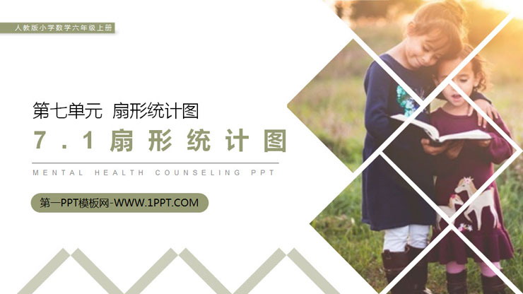 图片[1]-《扇形统计图》PPT课件下载-第一PPT