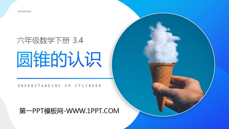 图片[1]-《圆锥的认识》PPT课件下载-第一PPT