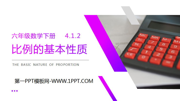图片[1]-《比例的基本性质》PPT课件下载-第一PPT