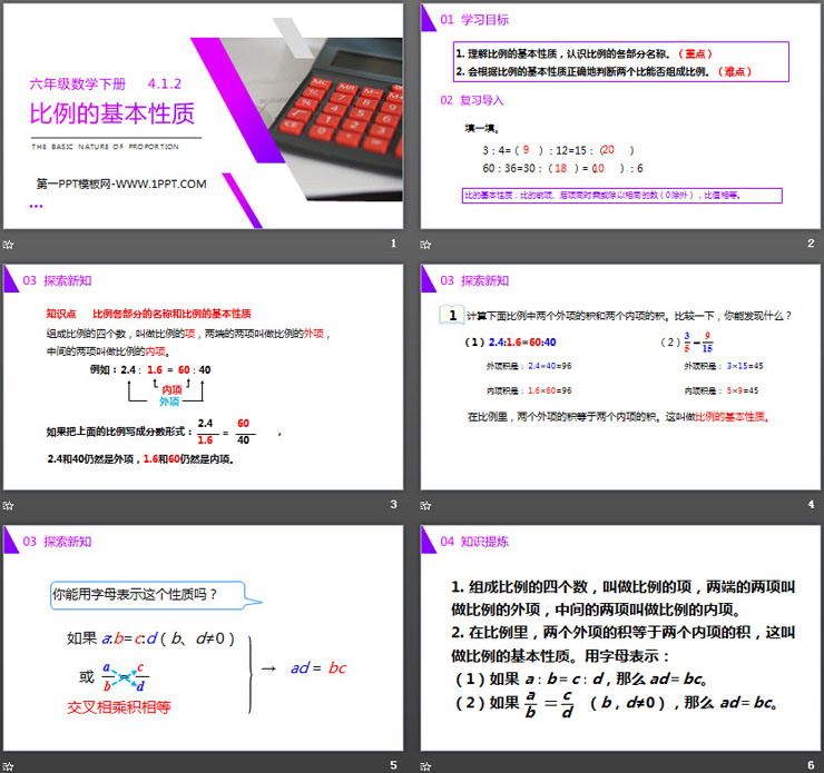 图片[2]-《比例的基本性质》PPT课件下载-第一PPT