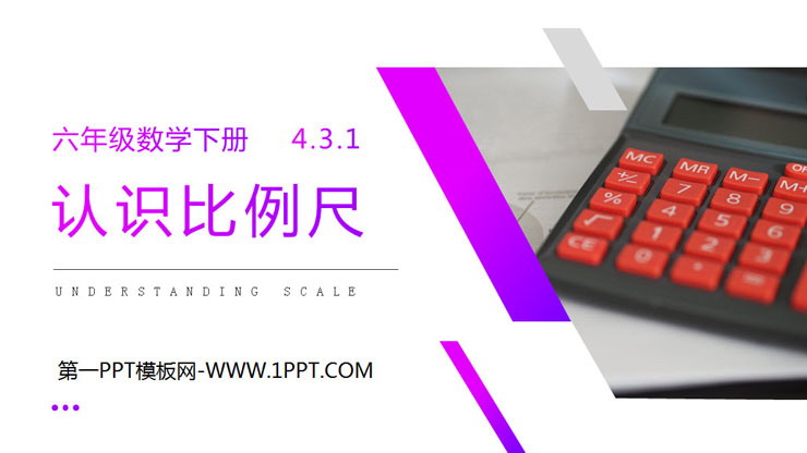 图片[1]-《认识比例尺》PPT课件下载-第一PPT