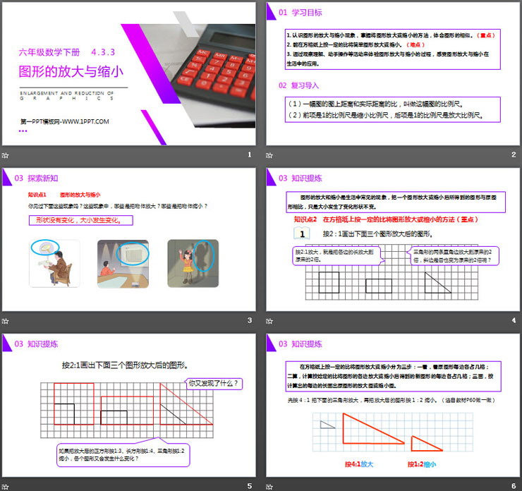 图片[2]-《图形的放大与缩小》PPT课件下载-第一PPT