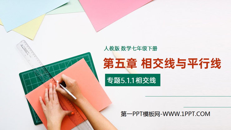 图片[1]-《相交线》PPT课件下载-第一PPT