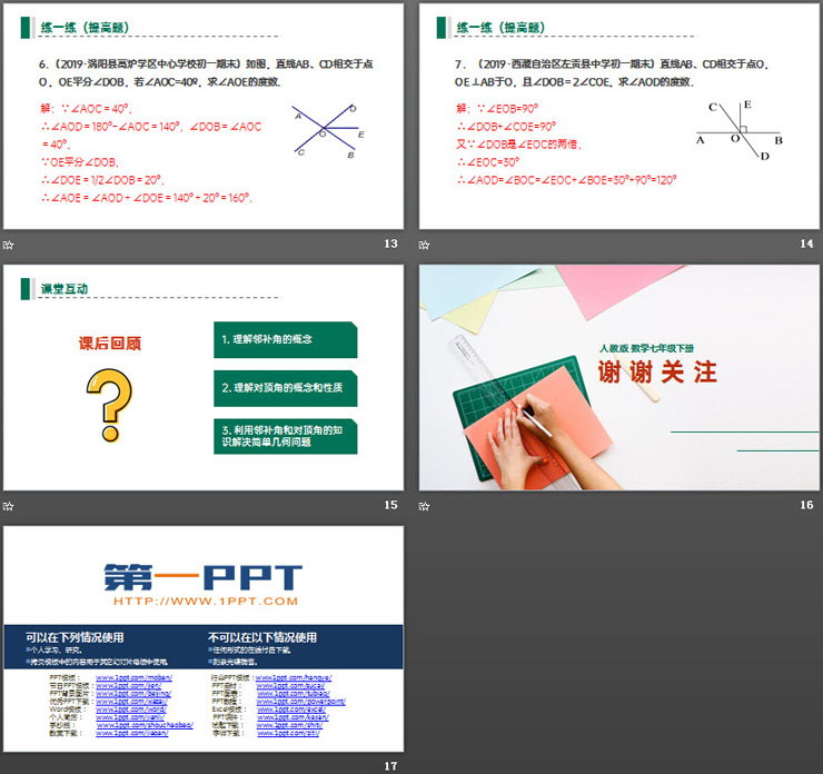 图片[4]-《相交线》PPT课件下载-第一PPT