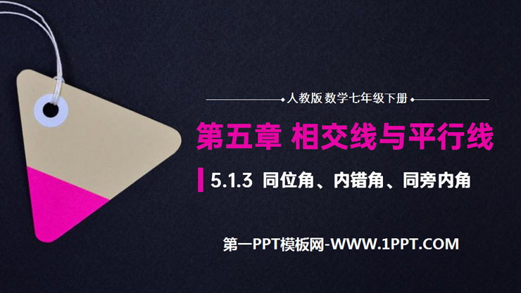 图片[1]-《同位角、内错角、同旁内角》PPT课件下载-第一PPT