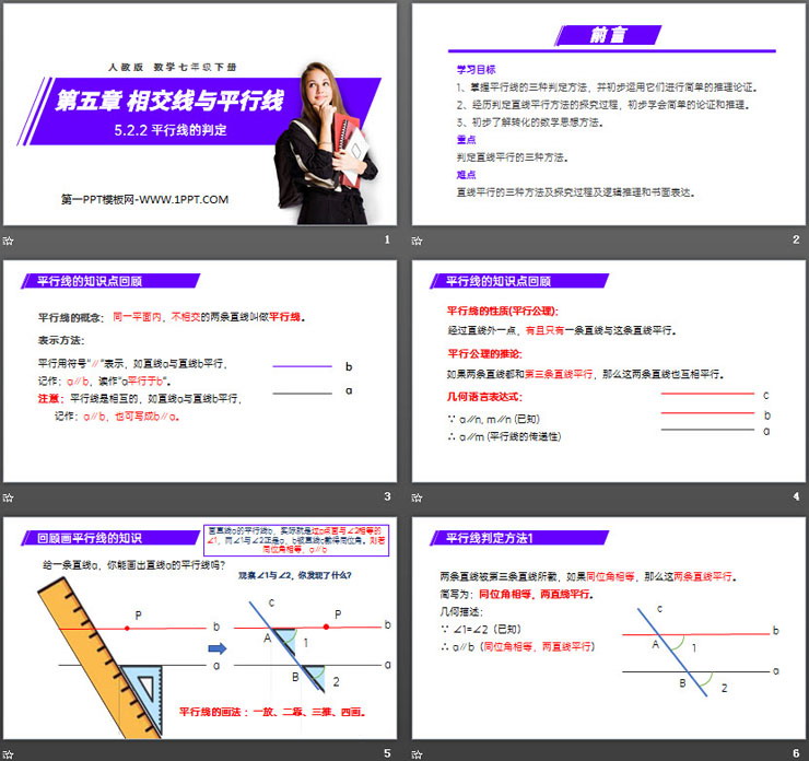图片[2]-《平行线的判定》PPT课件下载-第一PPT