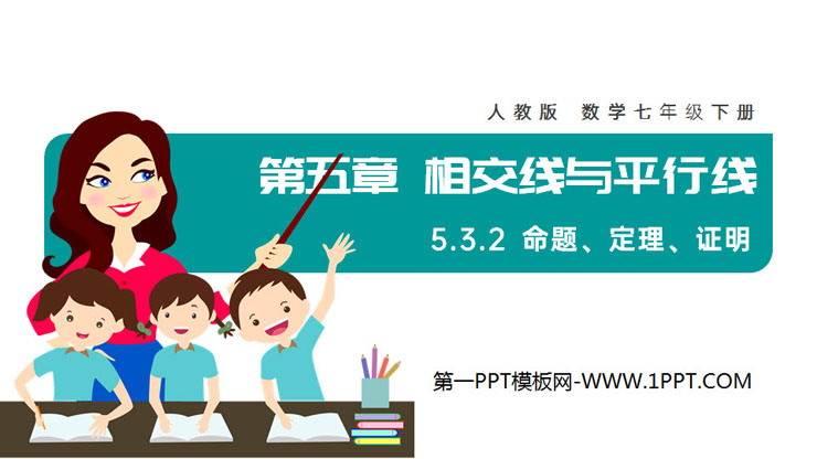 图片[1]-《命题、定理、证明》PPT课件下载-第一PPT