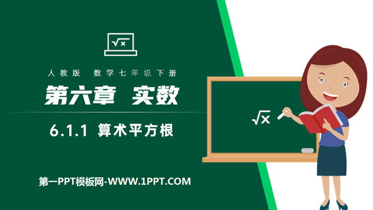 图片[1]-《算术平方根》PPT课件下载-第一PPT