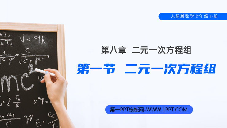 图片[1]-《二元一次方程组》PPT课件免费下载-第一PPT
