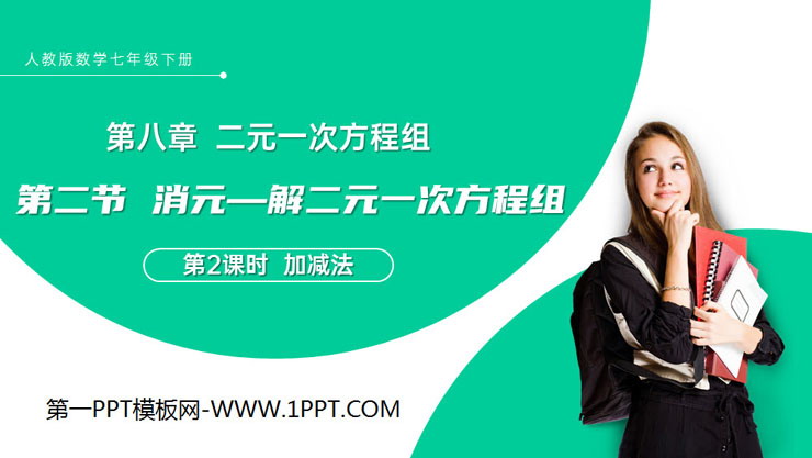 图片[1]-《消元—解二元一次方程组》PPT课件下载(第2课时加减法)-第一PPT