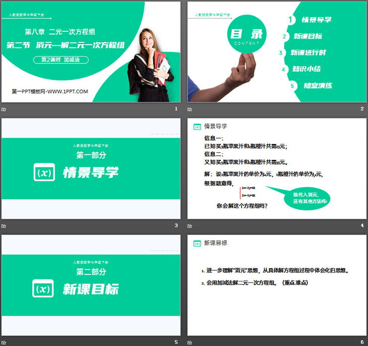 图片[2]-《消元—解二元一次方程组》PPT课件下载(第2课时加减法)-第一PPT