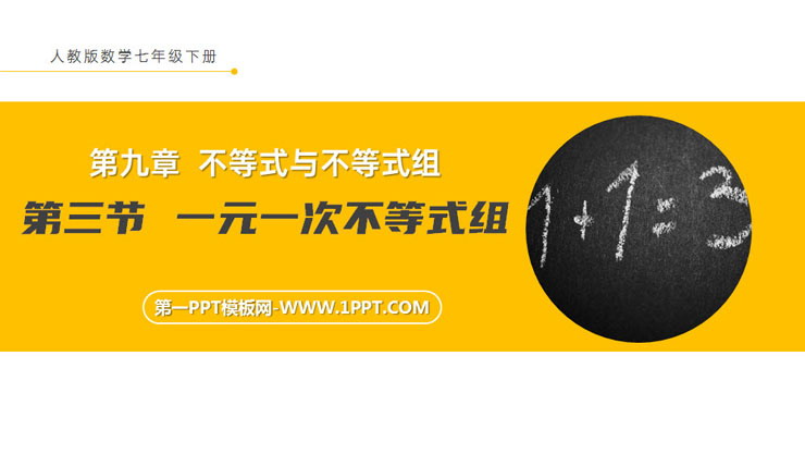 图片[1]-《一元一次不等式组》PPT课件下载-第一PPT